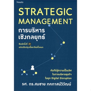 หนังสือ การบริหารเชิงกลยุทธ์ (ฉบับปรับปรุง) ผู้เขียน สมชาย ภคภาสน์วิวัฒน์ สนพ.อมรินทร์ How to หนังสือการบริหารธุรกิจ