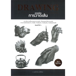 หนังสือ เทคนิคการวาดเส้น พ.3 ผู้เขียน พงศ์ภวัน อะสีติรัตน์ สนพ.ไทยควอลิตี้บุ๊คส์ หนังสือศิลปะ