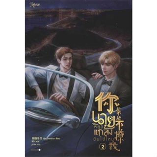 หนังสือ นายหยุดแกล้งฉันได้ไหม เล่ม 2 ผู้เขียน เจียวถังตงกวา (Jiao Tang Dong Gua) สนพ.Rose หนังสือนิยายวาย นิยายยูริ