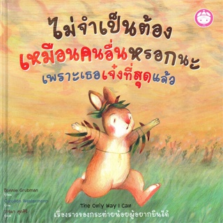 หนังสือ ไม่จำเป็นต้องเหมือนคนอื่นหรอกนะเพราะเธอฯ ผู้เขียน Bonnie Grubman สนพ.YF CULTURE หนังสือหนังสือภาพ นิทาน