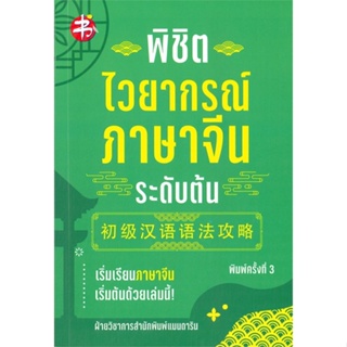 หนังสือ พิชิตไวยากรณ์ภาษาจีน ระดับต้น พ.3 ผู้เขียน ฝ่ายวิชาการสำนักพิมพ์แมนดารินเอดูเคชั่น สนพ.แมนดาริน หนังสือเรียนรู้ภ