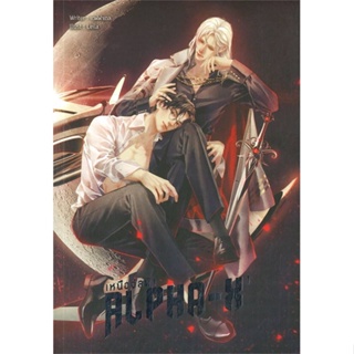 พร้อมส่ง !! หนังสือ  Alpha-X เหนืออัลฟ่า เล่ม 1