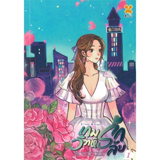 หนังสือ เกมรัก วิวาห์ลับ เล่ม 1 (8 เล่มจบ) ผู้เขียน Chun feng yi du สนพ.หอมหมื่นลี้ หนังสือนิยายจีนแปล
