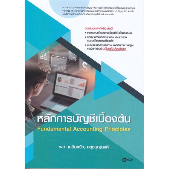 หนังสือ-หลักการบัญชีเบื้องต้น-ผู้เขียน-เฉลิมขวัญ-ครุธบุญยงค์-สนพ-ซีเอ็ดยูเคชั่น-หนังสือปริญญาตรี