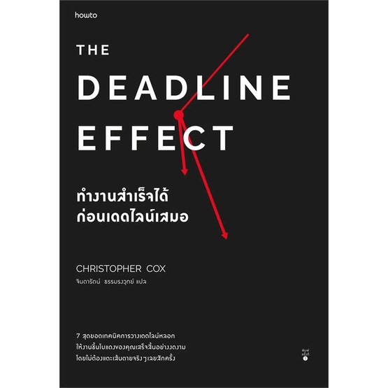 หนังสือ-the-deadline-effect-ทำงานสำเร็จได้ก่อนฯ-ผู้เขียน-คริสโตเฟอร์-ค็อกซ์-สนพ-อมรินทร์-how-to-หนังสือการพัฒนาตัวเอง-ho