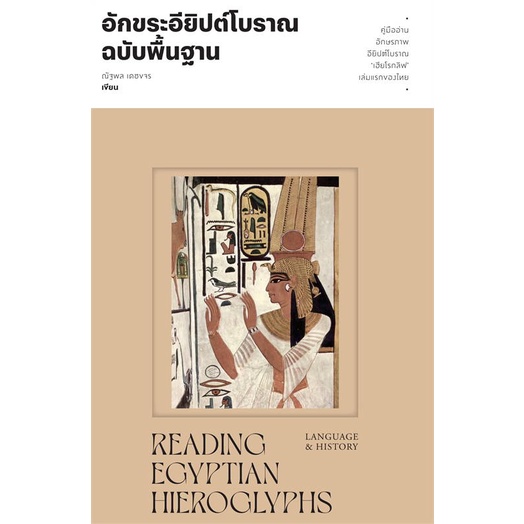 หนังสือ-อักขระอียิปต์โบราณฉบับพื้นฐาน-ผู้เขียน-ณัฐพล-เดชขจร-สนพ-สำนักพิมพ์แสงดาว-หนังสือประวัติศาสตร์