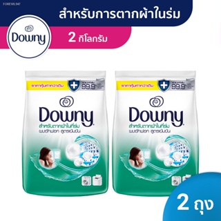 พร้อมสต็อก [แพคสุดคุ้ม]Downy ดาวน์นี่ ผลิตภัณฑ์ซักผ้าแบบผงสูตรเข้มข้น สำหรับตากผ้าในที่ร่ม Powder Detergent Indoor Dry 2