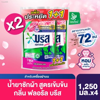 พร้อมสต็อก บรีส เอกเซล ซิกเนเจอร์ น้ำยาซักผ้า ฟลอรัล สีชมพู หอมสดชื่นยาวนาน 1250 มล. (แพ็ค 1+1)x2 Breeze Excel Signature