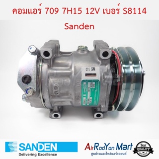 คอมแอร์ 709 7H15 12V หัวหน้าแปลน / Isuzu Turbo เบอร์ S8114 Sanden อีซูสุ