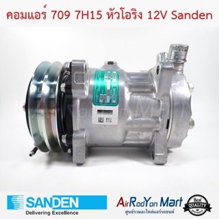 คอมแอร์ 709 7H15 หัวโอริง 12V เบอร์ S8220 Sanden