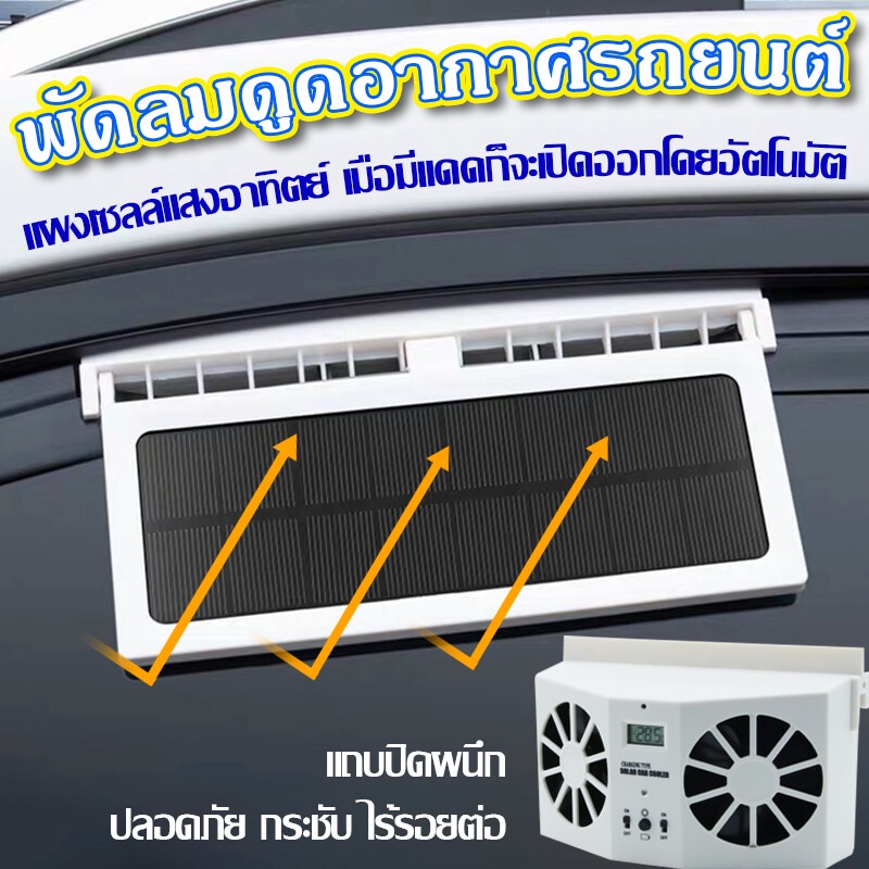 solar-powered-car-พัดลมดูดอากาศ-สำหรับรถยนต์-2-ใบพัด