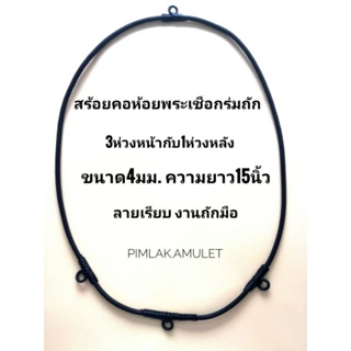 สร้อยคอห้อยพระเชือกร่มถัก​ สร้อย​พระ​4ห่วง​ ขนาด4มม.ยาว15นิ้วลายเรียบ