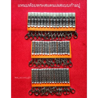 แหนบห้อยพระสแตนเลสแบบก้ามปู แหนบห้อย​พระ​