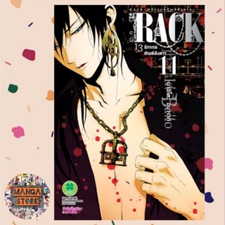 RACK 13 จักรกลทัณฑ์สังหาร เล่ม 11 มือ 1 พร้อมส่ง