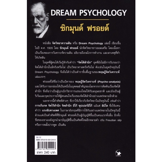 จิตวิทยาความฝัน-dream-psychology-ปกอ่อน-พิมพ์ครั้งที่7
