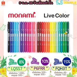 ภาพขนาดย่อของภาพหน้าปกสินค้าปากกาสี Monami โมนามิ รุ่น ไลฟ์ คัลเลอร์ Live Color Monami แบบแยกแท่ง ขนาดหัว 0.6 และ 1.2 MM จากร้าน easteregg_store บน Shopee