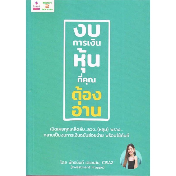 พร้อมส่ง-หนังสือ-งบการเงินหุ้นที่คุณต้องอ่าน