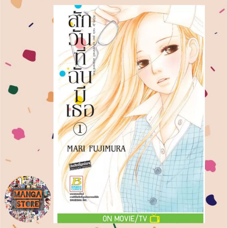 สักวันที่ฉันมีเธอ-เล่ม-1-13-จบ-มือ-1-พร้อมส่ง