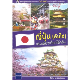 พร้อมส่ง !! หนังสือ  ญี่ปุ่น (คันไซ) เล่มเดียวเที่ยวได้จริง