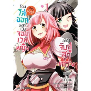 [พร้อมส่ง] หนังสือ   โดนไล่ออกจากปาร์ตี้เพราะเป็นจอมเวทหญิง 1