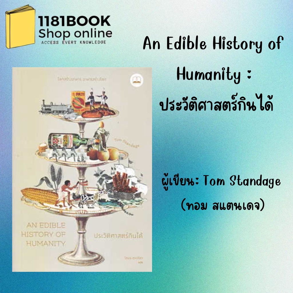 หนังสือ-an-edible-history-of-humanity-ประวัติศาสตร์กินได้-ผู้เขียน-tom-standage-ทอม-สแตนเดจ-สำนักพิมพ์-บุ๊คสเคป-b