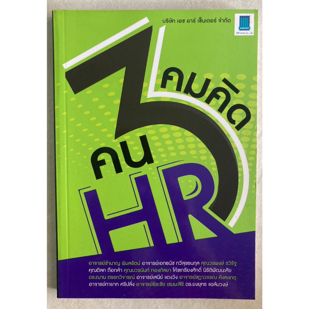 คมคิดคน-hr-12บทสัมภาษณ์-จาก-12-ผู้มีประสบการณ์