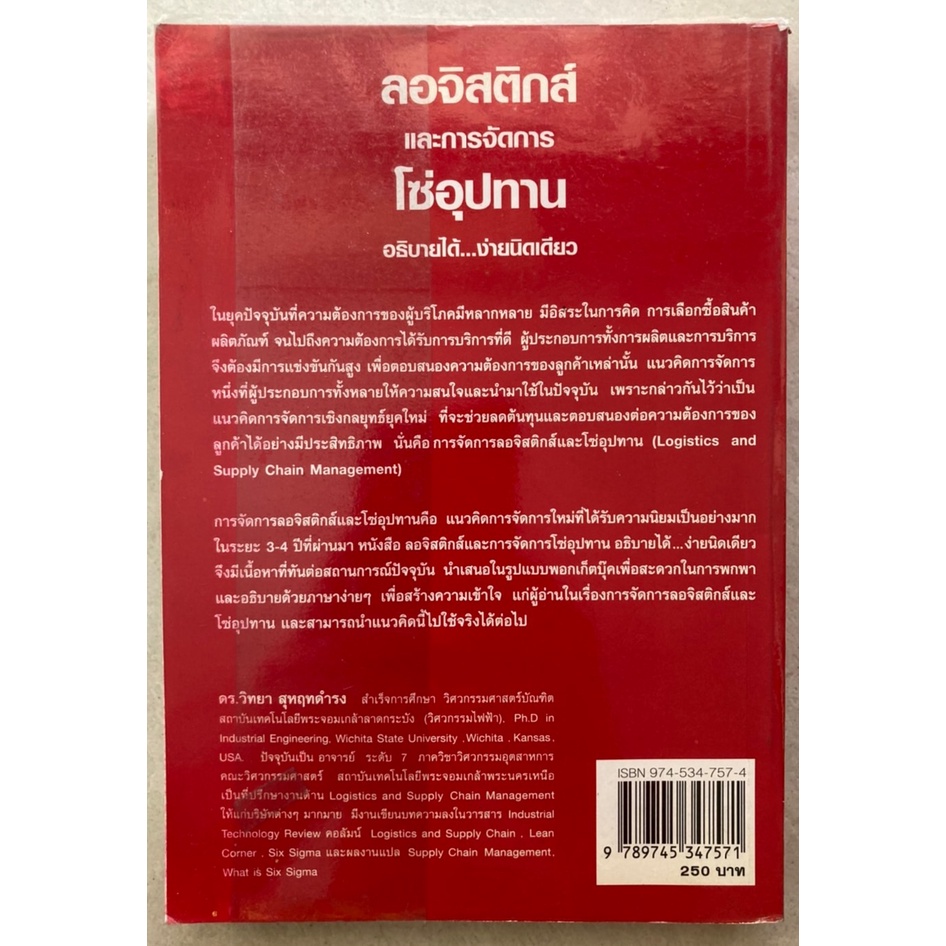 ลอจิสติกส์และการจัดการโซ่อุปทาน