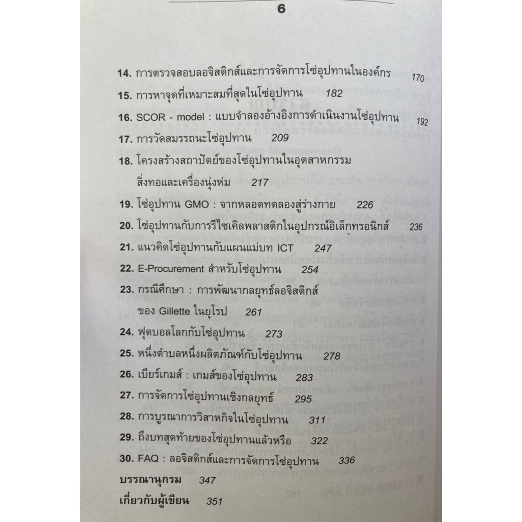 ลอจิสติกส์และการจัดการโซ่อุปทาน