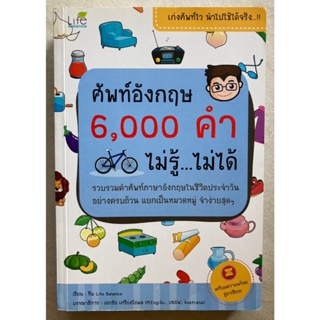 ศัพท์อังกฤษ 6,000 คำ ไม่รู้ไม่ได้