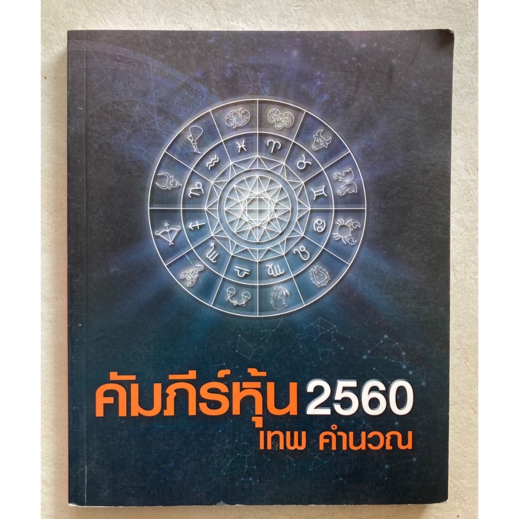 คัมภีร์หุ้น2560-เทพคำนวณ-หนังสือหุ้นหายาก