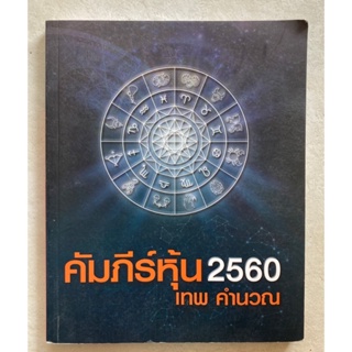 คัมภีร์หุ้น2560 เทพคำนวณ (หนังสือหุ้นหายาก)