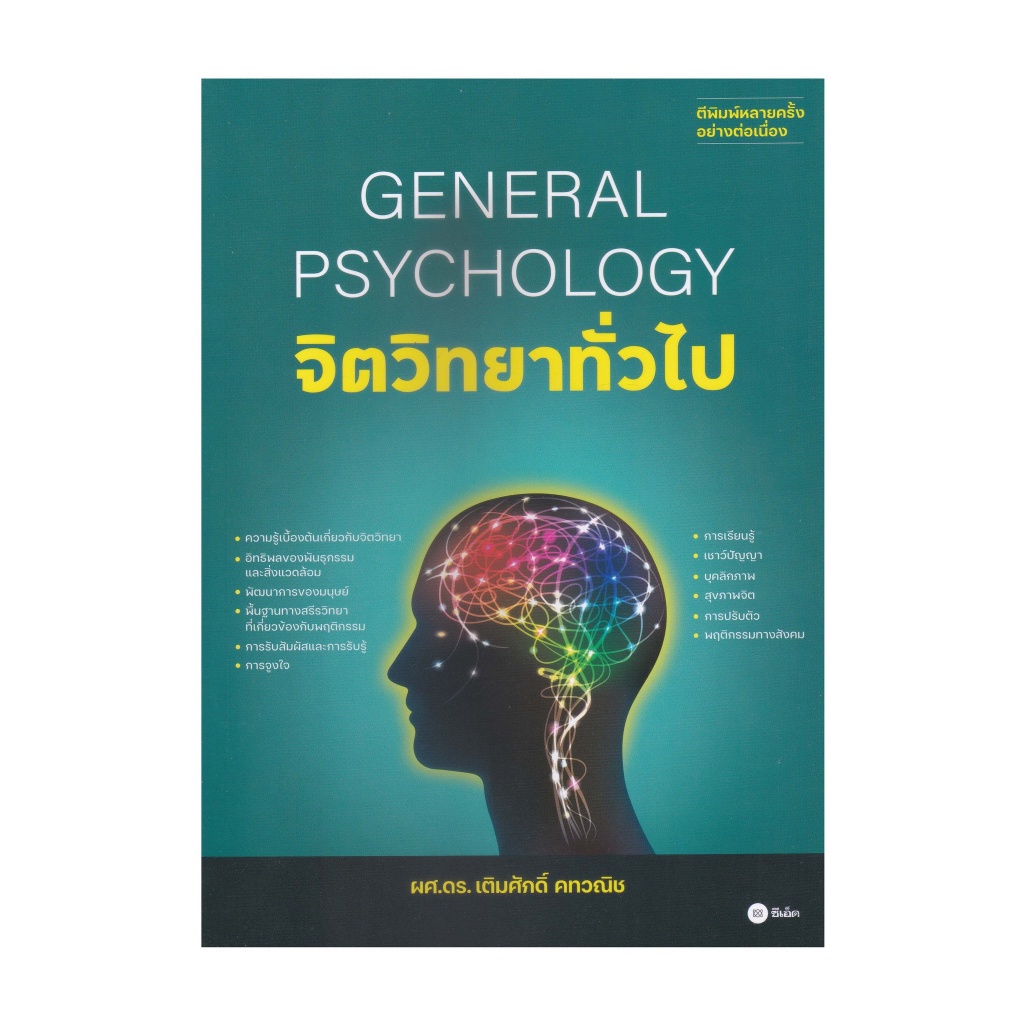 หนังสือจิตวิทยาทั่วไป-general-psychology