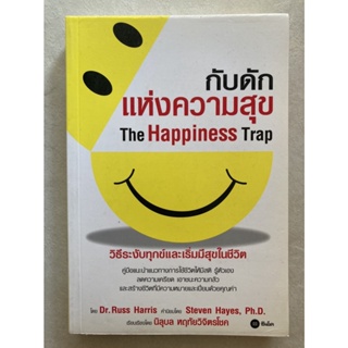 หนังสือ กับดักแห่งความสุข