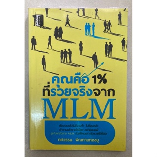 คุณคือ 1% ที่รวยจริงจาก MLM