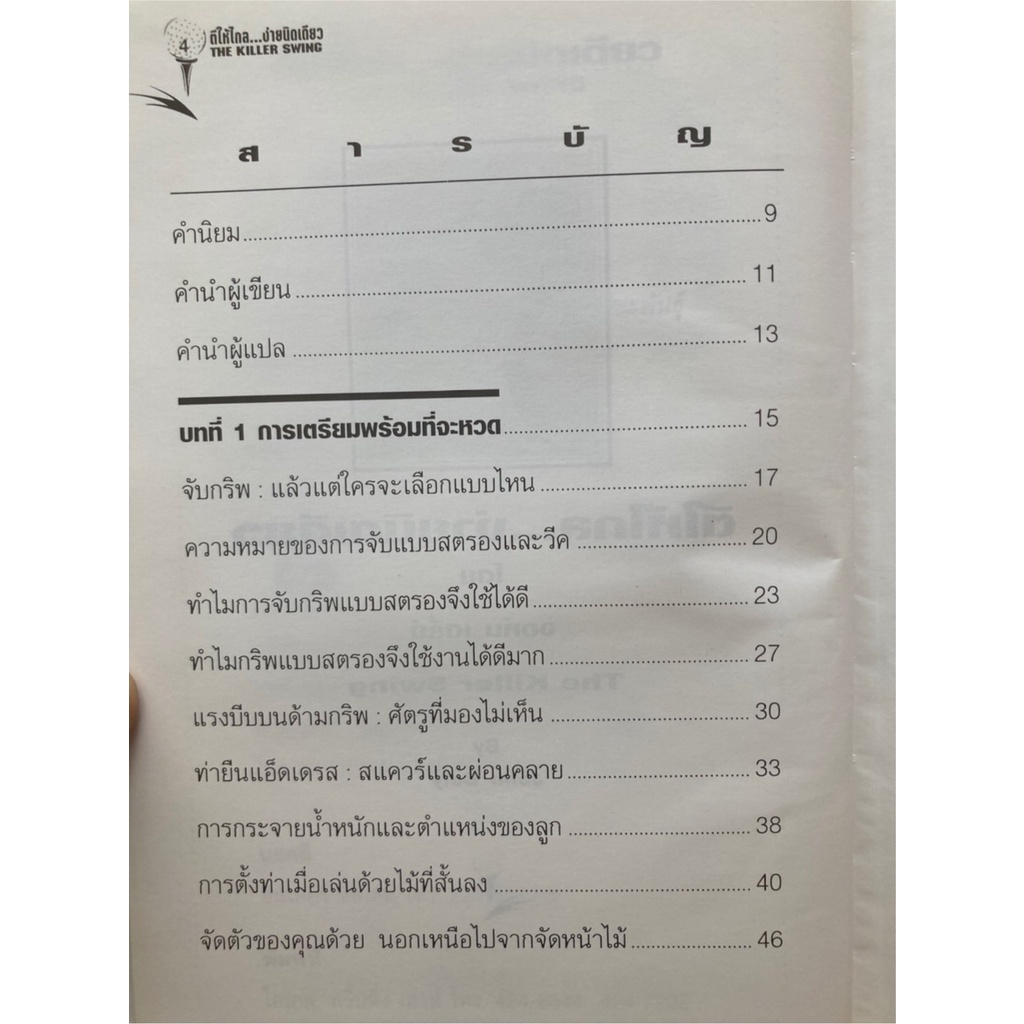 ตีให้ไกล-ง่ายนิดเดียว-the-killer-swing-มือสองปกแข็ง