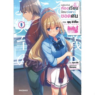 [พร้อมส่ง] หนังสือ   ขอต้อนรับสู่ห้องเรียนนิยม(เฉพาะ)ยอดคน เล่ม 9 (Mg)