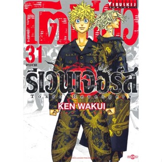 [พร้อมส่ง] หนังสือ   โตเกียว รีเวนเจอร์ เล่ม 31 (จบ)