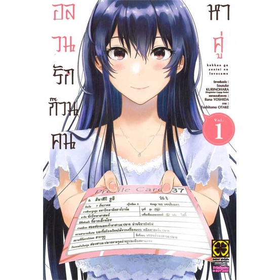 พร้อมส่ง-หนังสือ-อลวนรักก๊วนคนหาคู่-เล่ม-1