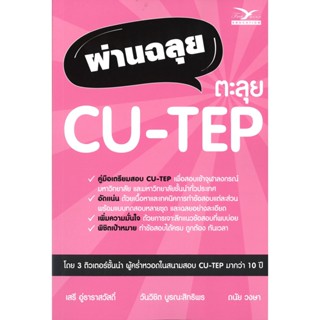 หนังสือ ผ่านฉลุย ตะลุย CU-TEP