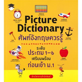 พร้อมส่ง !! หนังสือ  Picture Dictionary ศัพท์อังกฤษควรรู้ ระดับประถม 1-6 เตรียมพร้อมก่อนเข้า ม.1