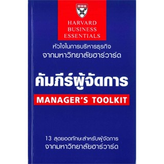 พร้อมส่ง !! หนังสือ  คัมภีร์ผู้จัดการ (ฉบับปรับปรุง)