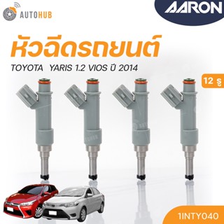 หัวฉีดใหม่OEM , TOYOTA YARIS , VIOS  ปี 2014 เครื่องยนต์ 2NR (12รู) เทา (แยกขาย 1หัว) | AARON แบรนด์แท้ รับประกัน 3เดือน