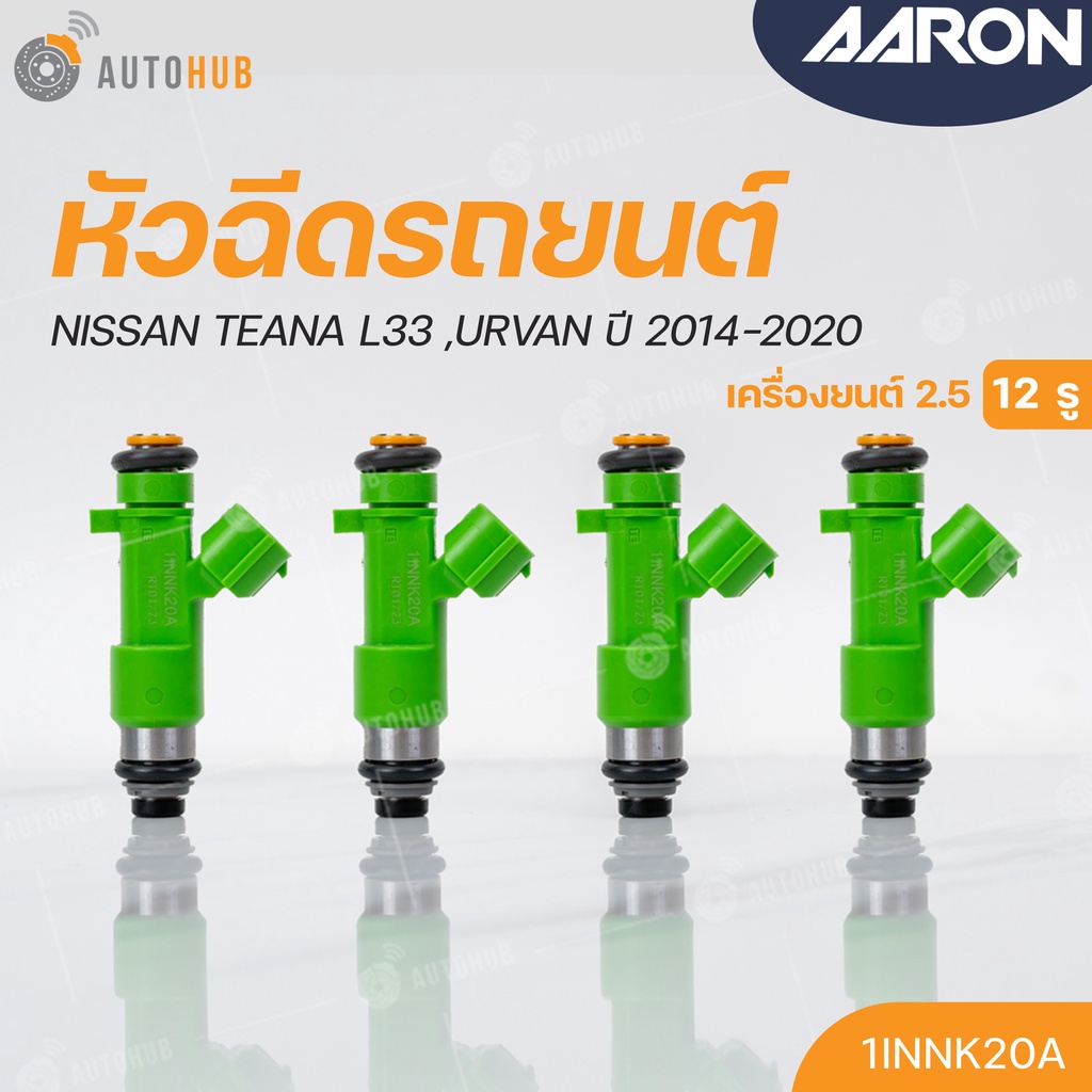 หัวฉีด-nissan-teana-l33-urvan-เครื่องยนต์-2-5-ปี-2014-2020-12รู-แยกขาย-1หัว-aaron-แบรนด์แท้-รับประกัน-3เดือน