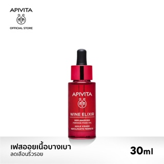 [EXP2024-3] APIVITA เฟสออยเนื้อบางเบา ลดเลือนริ้วรอย 30 มล. APIVITA Wine Elixir Replenishing Firming Face Oil 30ml