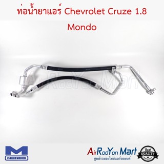 ท่อน้ำยาแอร์ Chevrolet Cruze 1.8 Mondo เชฟโรเลต ครูซ