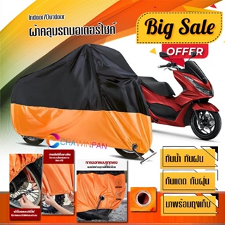 ผ้าคลุมมอเตอร์ไซค์ HONDA-PCX160 สีดำส้ม เนื้อผ้าหนา กันน้ำ ผ้าคลุมรถมอตอร์ไซค์ Motorcycle Cover Orange-Black Color
