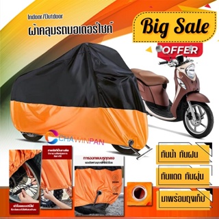 ผ้าคลุมมอเตอร์ไซค์ Yamaha-Fino สีดำส้ม เนื้อผ้าหนา กันน้ำ ผ้าคลุมรถมอตอร์ไซค์ Motorcycle Cover Orange-Black Color