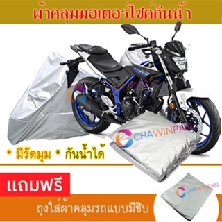 MOTORCYCLE COVER ผ้าคลุมรถมอเตอร์ไซต์ YAMAHA-MT-03 ผ้าพีวีซีคุณภาพสูง กันน้ำ กันฝน กันแดด ผ้าคลุมรถมอเตอร์ไซด์