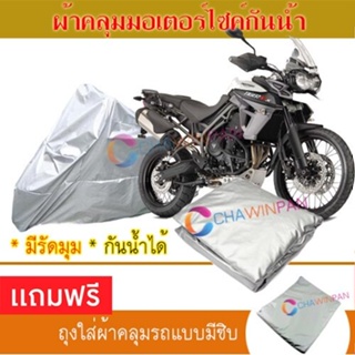 MOTORCYCLE COVER ผ้าคลุมรถมอเตอร์ไซต์ TRIUMPH-TIGER-800 ผ้าพีวีซีคุณภาพสูง กันน้ำ กันฝน กันแดด ผ้าคลุมรถมอเตอร์ไซด์