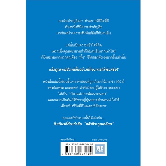 หนังสือ-กล้าที่จะถูกเกลียด-ผู้แต่ง-คิชิมิ-อิชิโร-โคะกะ-ฟุมิทะเกะ-สำนักพิมพ์-วีเลิร์น-welearn-อ่านเลย